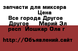 запчасти для миксера KitchenAid 5KPM › Цена ­ 700 - Все города Другое » Другое   . Марий Эл респ.,Йошкар-Ола г.